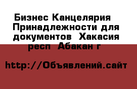 Бизнес Канцелярия - Принадлежности для документов. Хакасия респ.,Абакан г.
